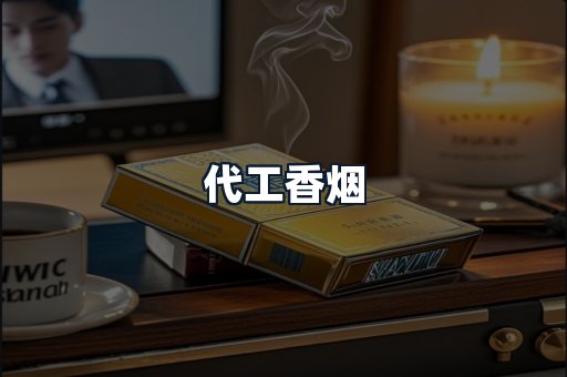 代工香烟